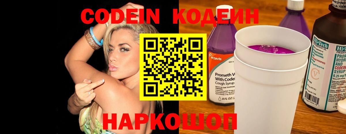 Codein напиток Lean (лин) Ипатово